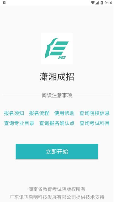 潇湘成招app下载,潇湘成招,成人高考app,湖南app